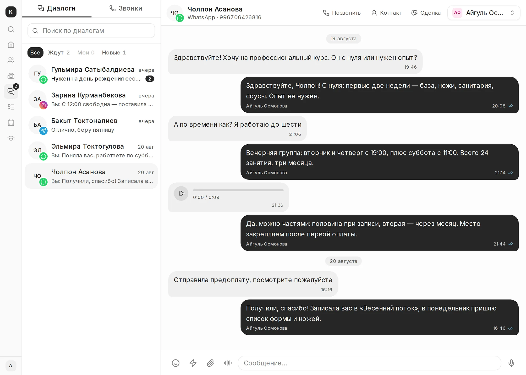 Окно переписки: диалог с клиентом в WhatsApp внутри программы