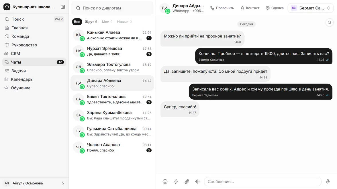 Переписка с клиентом в WhatsApp внутри программы: список диалогов и открытый чат